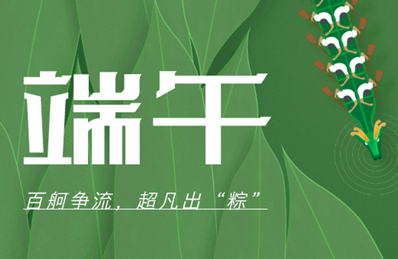 端午節(jié)|百舸爭(zhēng)流，超凡出“粽”