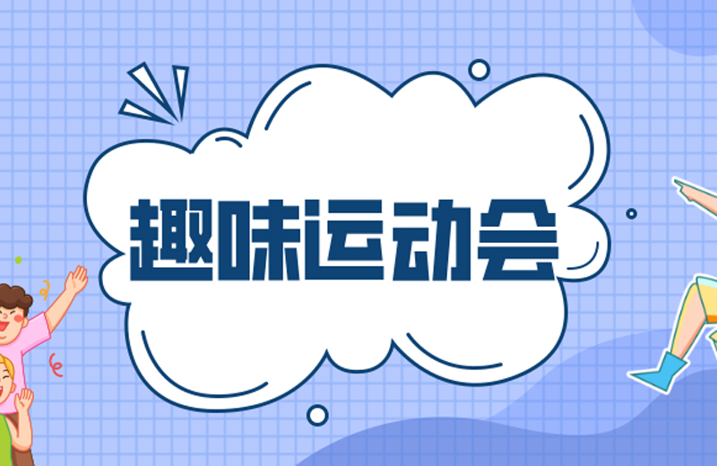 力的較量，心的凝聚—2024年凱格精機(jī)第三屆趣味運(yùn)動(dòng)會(huì)