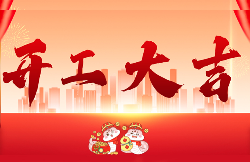 開(kāi)工大吉|凱格精機(jī)凝心聚力，共啟新篇